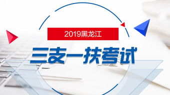 2019年黑龍江三支一扶考試筆試內(nèi)容及信息咨詢服務(wù)