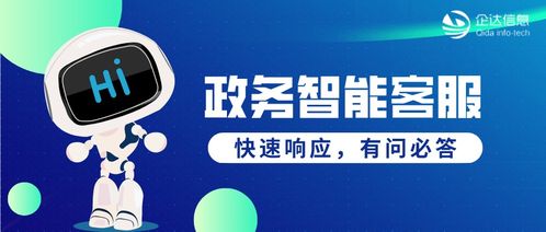 政務(wù)智能客服 以智慧驅(qū)動(dòng)服務(wù)升級(jí)，提升自助服務(wù)與咨詢體驗(yàn)